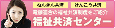 電機連合福祉共済センター