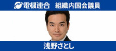 衆議院議員 浅野さとし